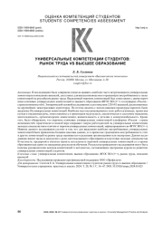 УНИВЕРСАЛЬНЫЕ КОМПЕТЕНЦИИ СТУДЕНТОВ: РЫНОК ТРУДА VS ВЫСШЕЕ ОБРАЗОВАНИЕ