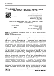 ОСОБЕННОСТИ ПСИХОЛОГИЧЕСКОГО И ЭМОЦИОНАЛЬНОГО СОСТОЯНИЯ СТУДЕНТОВ ПЕРВОГО КУРСА