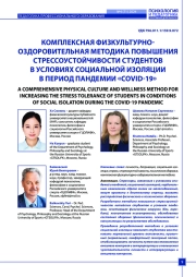 КОМПЛЕКСНАЯ ФИЗКУЛЬТУРНООЗДОРОВИТЕЛЬНАЯ МЕТОДИКА ПОВЫШЕНИЯ СТРЕССОУСТОЙЧИВОСТИ СТУДЕНТОВ В УСЛОВИЯХ СОЦИАЛЬНОЙ ИЗОЛЯЦИИ В ПЕРИОД ПАНДЕМИИ «COVID-19»
