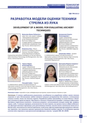 РАЗРАБОТКА МОДЕЛИ ОЦЕНКИ ТЕХНИКИ СТРЕЛКА ИЗ ЛУКА