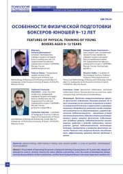ОСОБЕННОСТИ ФИЗИЧЕСКОЙ ПОДГОТОВКИ БОКСЕРОВ-ЮНОШЕЙ 9–12 ЛЕТ
