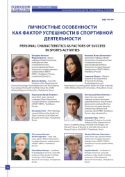 ЛИЧНОСТНЫЕ ОСОБЕННОСТИ КАК ФАКТОР УСПЕШНОСТИ В СПОРТИВНОЙ ДЕЯТЕЛЬНОСТИ