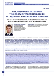 ИСПОЛЬЗОВАНИЕ РАЗЛИЧНЫХ ТЕХНОЛОГИЙ РЕАБИЛИТАЦИИ ЛФК У СТУДЕНТОВ С НАРУШЕНИЯМИ ЗДОРОВЬЯ