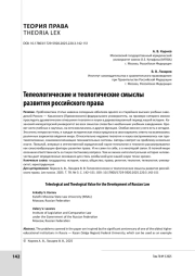 Телеологические и теологические смыслы развития российского права