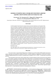 ФИЗИКО-ТЕХНИЧЕСКИЕ ОСНОВЫ ПЕРСПЕКТИВ РАЗВИТИЯ ЯДЕРНО-ЭНЕРГЕТИЧЕСКОЙ СИСТЕМЫ РОССИИ