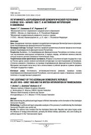Легитимность Азербайджанской Демократической Республики в конце 1918 – начале 1920 гг. и английская интервенция в Закавказье