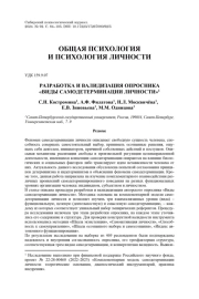 РАЗРАБОТКА И ВАЛИДИЗАЦИЯ ОПРОСНИКА «ВИДЫ САМОДЕТЕРМИНАЦИИ ЛИЧНОСТИ»