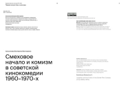 СМЕХОВОЕ НАЧАЛО И КОМИЗМ В СОВЕТСКОЙ КИНОКОМЕДИИ 1960-1970-Х
