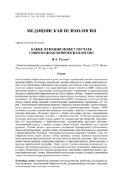КАКИЕ ФУНКЦИИ МОЖЕТ ИЗУЧАТЬ СОВРЕМЕННАЯ НЕЙРОПСИХОЛОГИЯ?