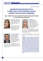 ДВОЙНОЙ КАРЬЕРНЫЙ ПУТЬ СТУДЕНТОВ-СПОРТСМЕНОВ СКВОЗЬ ПРИЗМУ РЕСУРСНОГО ПОДХОДА
