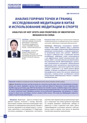 АНАЛИЗ ГОРЯЧИХ ТОЧЕК И ГРАНИЦ ИССЛЕДОВАНИЙ МЕДИТАЦИИ В КИТАЕ И ИСПОЛЬЗОВАНИЕ МЕДИТАЦИИ В СПОРТЕ