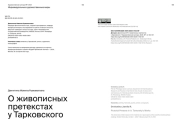 О ЖИВОПИСНЫХ ПРЕТЕКСТАХ У ТАРКОВСКОГО