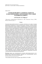 ТЕХНОЛОГИИ ВИРТУАЛЬНОЙ РЕАЛЬНОСТИ В МОДЕЛИРОВАНИИ И УПРАВЛЕНИИ СТРЕССОВОЙ РЕАКЦИЕЙ ЧЕЛОВЕКА