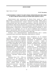 СОВРЕМЕННЫЕ СОЦИОГУМАНИТАРНЫЕ ОРИЕНТИРЫ ВОСПИТАНИЯ В СВЕТЕ ФИЛОСОФСКО-ПЕДАГОГИЧЕСКИХ ИДЕЙ И. КАНТА