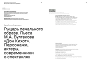 РЫЦАРЬ ПЕЧАЛЬНОГО ОБРАЗА. ПЬЕСА М.А. БУЛГАКОВА «ДОН КИХОТ». ПЕРСОНАЖИ, АКТЕРЫ, СОВРЕМЕННИКИ О СПЕКТАКЛЯХ