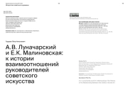 А.В. ЛУНАЧАРСКИЙ И Е.К. МАЛИНОВСКАЯ: К ИСТОРИИ ВЗАИМООТНОШЕНИЙ РУКОВОДИТЕЛЕЙ СОВЕТСКОГО ИСКУССТВА