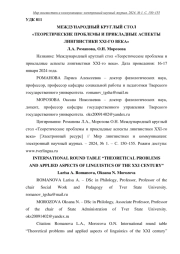 МЕЖДУНАРОДНЫЙ КРУГЛЫЙ СТОЛ "ТЕОРЕТИЧЕСКИЕ ПРОБЛЕМЫ И ПРИКЛАДНЫЕ АСПЕКТЫ ЛИНГВИСТИКИ XXI-ГО ВЕКА"
