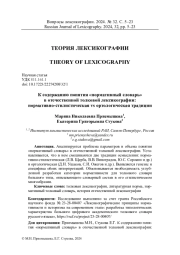 К СОДЕРЖАНИЮ ПОНЯТИЯ «НОРМАТИВНЫЙ СЛОВАРЬ» В ОТЕЧЕСТВЕННОЙ ТОЛКОВОЙ ЛЕКСИКОГРАФИИ: НОРМАТИВНО-СТИЛИСТИЧЕСКАЯ VS ОРТОЛОГИЧЕСКАЯ ТРАДИЦИИ