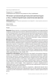 Лечение осложнений дентальной имплантации у лиц с неблагоприятным соматическим фоном