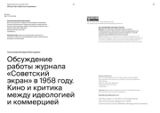 ОБСУЖДЕНИЕ РАБОТЫ ЖУРНАЛА «СОВЕТСКИЙ ЭКРАН» В 1958 ГОДУ. КИНО И КРИТИКА МЕЖДУ ИДЕОЛОГИЕЙ И КОММЕРЦИЕЙ