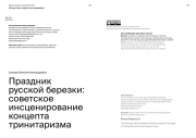 ПРАЗДНИК РУССКОЙ БЕРЕЗКИ: СОВЕТСКОЕ ИНСЦЕНИРОВАНИЕ КОНЦЕПТА ТРИНИТАРИЗМА