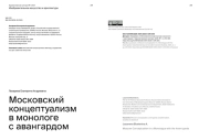 МОСКОВСКИЙ КОНЦЕПТУАЛИЗМ В МОНОЛОГЕ С АВАНГАРДОМ