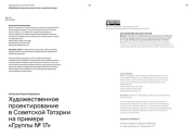 ХУДОЖЕСТВЕННОЕ ПРОЕКТИРОВАНИЕ В СОВЕТСКОЙ ТАТАРИИ НА ПРИМЕРЕ «ГРУППЫ № 17»