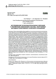 ИССЛЕДОВАНИЕ МУЛЬТИМАТЕРИАЛЬНЫХ ОБРАЗЦОВ С ТРЕХМЕРНЫМ ИЗМЕНЕНИЕМ СОСТАВА, ПОЛУЧЕННЫХ МЕТОДОМ СЕЛЕКТИВНОГО ЛАЗЕРНОГО ПЛАВЛЕНИЯ