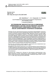 ИССЛЕДОВАНИЕ МИКРОСТРУКТУРЫ И ИЗМЕНЕНИЯ ХИМИЧЕСКОГО СОСТАВА ОТЕЧЕСТВЕННОГО АНАЛОГА ЖАРОПРОЧНОГО НИКЕЛЕВОГО СПЛАВА GTD111 ПОСЛЕ СЕЛЕКТИВНОГО ЛАЗЕРНОГО ПЛАВЛЕНИЯ