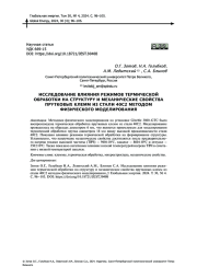 ИССЛЕДОВАНИЕ ВЛИЯНИЯ РЕЖИМОВ ТЕРМИЧЕСКОЙ ОБРАБОТКИ НА СТРУКТУРУ И МЕХАНИЧЕСКИЕ СВОЙСТВА ПРУТКОВЫХ КЛЕММ ИЗ СТАЛИ 40С2 МЕТОДОМ ФИЗИЧЕСКОГО МОДЕЛИРОВАНИЯ