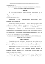 ПРАГМАСЕМАНТИЧЕСКИЕ ОСОБЕННОСТИ ПЕРФОРМАТИВНЫХ ВЫСКАЗЫВАНИЙ В ЧУВАШСКОМ ЯЗЫКЕ