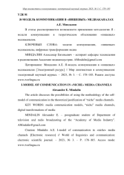 Я-МОДЕЛЬ КОММУНИКАЦИИ В "НИШЕВЫХ" МЕДИАКАНАЛАХ