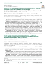 ОСОБЕННОСТИ СОСТАВА МИКРОБИОТЫ КИШЕЧНИКА У ПАЦИЕНТОВ С РАССЕЯННЫМ СКЛЕРОЗОМ, ПОЛУЧАЮЩИХ ПЕРОРАЛЬНЫЕ ПРЕПАРАТЫ, ИЗМЕНЯЮЩИЕ ТЕЧЕНИЕ РАССЕЯННОГО СКЛЕРОЗА