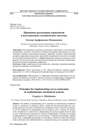 ПРИНЦИПЫ РЕАЛИЗАЦИИ СЕРВОСВЯЗЕЙ В НЕГОЛОНОМНЫХ МЕХАНИЧЕСКИХ СИСТЕМАХ