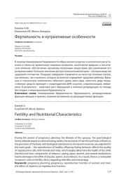 Фертильность и нутриативные особенности