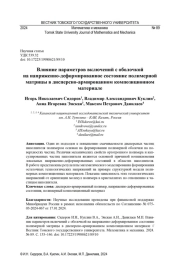 ВЛИЯНИЕ ПАРАМЕТРОВ ВКЛЮЧЕНИЙ С ОБОЛОЧКОЙ НА НАПРЯЖЕННО-ДЕФОРМИРОВАННОЕ СОСТОЯНИЕ ПОЛИМЕРНОЙ МАТРИЦЫ В ДИСПЕРСНО-АРМИРОВАННОМ КОМПОЗИЦИОННОМ МАТЕРИАЛЕ
