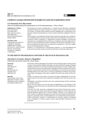 К вопросу об идеологической функции государства в цифровую эпоху