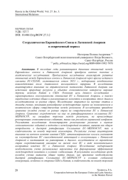 Сотрудничество Европейского Союза и Латинской Америки в современный период