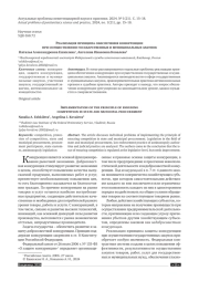 РЕАЛИЗАЦИЯ ПРИНЦИПА ОБЕСПЕЧЕНИЯ КОНКУРЕНЦИИ ПРИ ОСУЩЕСТВЛЕНИИ ГОСУДАРСТВЕННЫХ И МУНИЦИПАЛЬНЫХ ЗАКУПОК