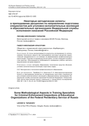 НЕКОТОРЫЕ МЕТОДИЧЕСКИЕ АСПЕКТЫ В ПРЕПОДАВАНИИ ДИСЦИПЛИН ПО НАПРАВЛЕНИЮ ПОДГОТОВКИ СПЕЦИАЛИСТОВ ДЛЯ УГОЛОВНО-ИСПОЛНИТЕЛЬНЫХ ИНСПЕКЦИЙ В ОБРАЗОВАТЕЛЬНЫХ ОРГАНИЗАЦИЯХ ФЕДЕРАЛЬНОЙ СЛУЖБЫ ИСПОЛНЕНИЯ НАКАЗАНИЙ РОССИЙСКОЙ ФЕДЕРАЦИИ