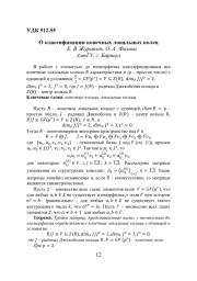 О КЛАССИФИКАЦИИ КОНЕЧНЫХ ЛОКАЛЬНЫХ КОЛЕЦ