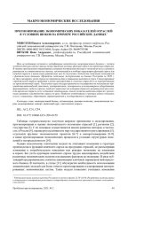 ПРОГНОЗИРОВАНИЕ ЭКОНОМИЧЕСКИХ ПОКАЗАТЕЛЕЙ ОТРАСЛЕЙ В УСЛОВИЯХ ШОКОВ НА ПРИМЕРЕ РОССИЙСКИХ ДАННЫХ1