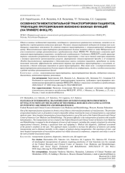 ОСОБЕННОСТИ МЕЖГОСПИТАЛЬНОЙ ТРАНСПОРТИРОВКИ ПАЦИЕНТОВ, ТРЕБУЮЩИХ ПРОТЕЗИРОВАНИЯ ЖИЗНЕННО ВАЖНЫХ ФУНКЦИЙ (НА ПРИМЕРЕ ФНКЦ РР)