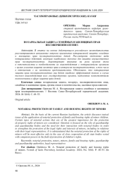 НОТАРИАЛЬНАЯ ЗАЩИТА СЕМЕЙНЫХ И ЖИЛИЩНЫХ ПРАВ НЕСОВЕРШЕННОЛЕТНИХ