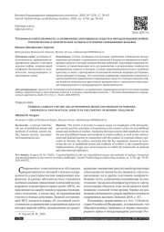 УГОЛОВНАЯ ОТВЕТСТВЕННОСТЬ ЗА ПРИМЕНЕНИЕ ЗАПРЕЩЕННЫХ СРЕДСТВ И МЕТОДОВ ВЕДЕНИЯ ВОЙНЫ: ТЕОРЕТИЧЕСКИЕ И ПРАКТИЧЕСКИЕ АСПЕКТЫ В УСЛОВИЯХ СОВРЕМЕННЫХ ВЫЗОВОВ