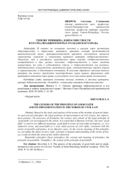 ГЕНЕЗИС ПРИНЦИПА ДОБРОСОВЕСТНОСТИ И ЕГО РЕАЛИЗАЦИЯ В НОРМАХ ГРАЖДАНСКОГО ПРАВ