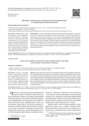 ЮРИДИКО-ТЕХНИЧЕСКИЕ ОСОБЕННОСТИ КОРРЕЛЯЦИИ ФОРМЫ И СОДЕРЖАНИЯ НАУЧНЫХ ЖУРНАЛОВ