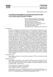 ГРАФ ЙОЗЕФ КЕГЛЕВИЧ В ЕЛИЗАВЕТИНСКОЙ РОССИИ: К ИСТОРИИ ОДНОЙ ПЕРЛЮСТРАЦИИ