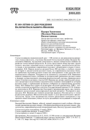 К 100>ЛЕТИЮ СО ДНЯ РОЖДЕНИЯ ВАЛЕРИЯ ВАСИЛЬЕВИЧА ИВАНОВА