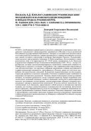ПАСКАЛЬ А. Д. КАТАЛОГ СЛАВЯНСКИХ РУКОПИСНЫХ КНИГ МОЛДАВСКОГО И ВАЛАШСКОГО ПРОИСХОЖДЕНИЯ В ФОНДАХ ОТДЕЛА РУКОПИСЕЙ РГБ. М.: ПАШКОВ ДОМ, 2024. ВЫП. 1: СОБРАНИЕ П. А. ОВЧИННИКОВА. 359 С. ISBN 978>5>7510>0884>0